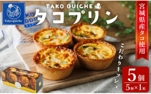 タコプリン 5個(5個入×1箱)