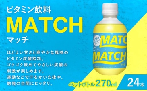 大塚食品 MATCH （ マッチ ） 270ml ペットボトル × 24本入
