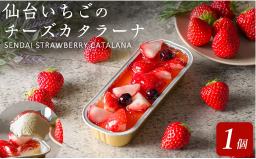 仙台いちごのチーズカタラーナ 1個