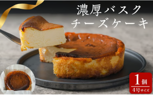 濃厚バスクチーズケーキ 4号×1個