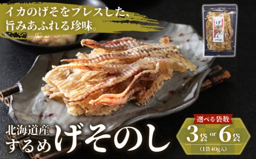 【珍味】お酒のお供に！いかのげそのし