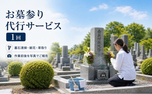 【原村限定】 お墓参り 代行サービス 1回