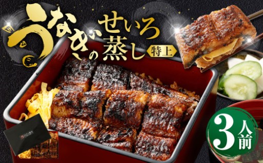 うなぎのせいろ蒸し （特上） 3人前
