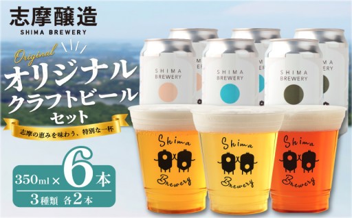 ヤバTフェスコラボで話題！「志摩醸造」自慢の定番クラフトビール3種セット
