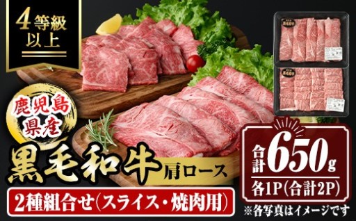 鹿児島県産黒毛和牛 肩ロース スライス350g/焼肉用300g(合計650g・各1P)