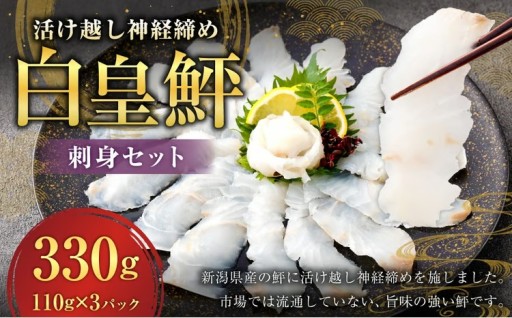 け越し神経締めで白く輝く「白皇鮃（はくおうひらめ）」刺身セット