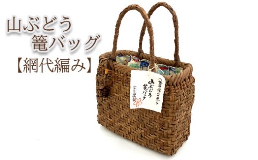 時と共に深みを増すバック~山ぶどう篭バッグ~
