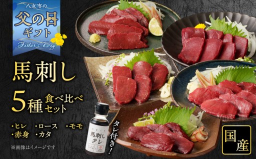👔父の日ギフト🍺馬刺し食べ比べ5点セットタレ付