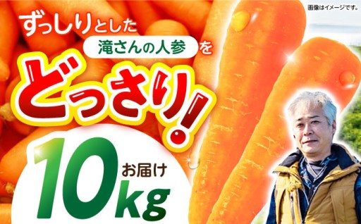 滝さんの人参 10kg