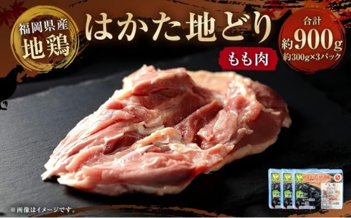 はかた地どり もも肉 計900g （ 小分け ・ 300g × 3パック ） 