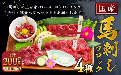 国産 馬刺し 4種 約200g（約50g×4種）