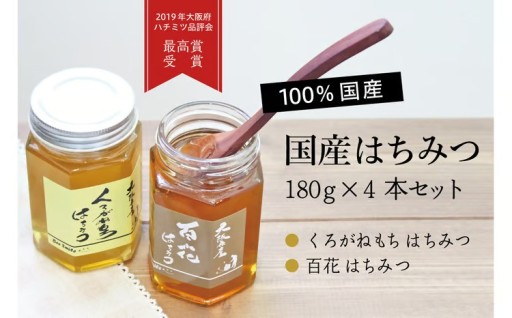 国産ハチミツ180g 4本セット