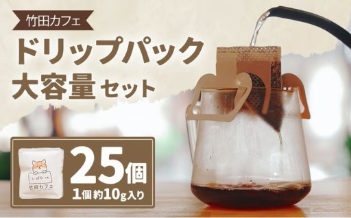 竹田カフェ ドリップパック大容量セット（約10g×25個）