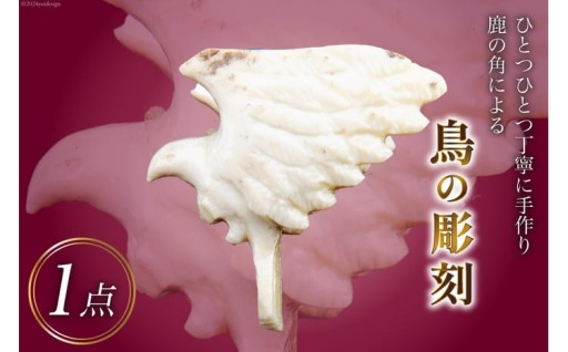 ひとつひとつ丁寧に手作りされた「鳥の彫刻」