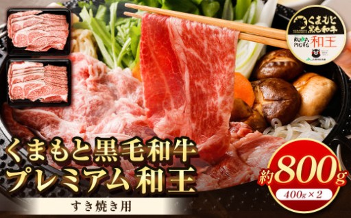 くまもと黒毛和牛 プレミアム和王 すき焼き用 合計約800g 