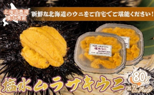 うに 塩水 ムラサキウニ 80g×2パック