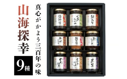 真心がかよう三百年の味　酒悦の贈答品　「山海探幸」