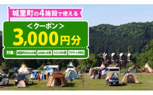 茨城県城里町の4施設で使える便利なクーポン券（利用券）です！
