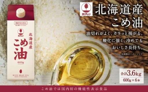 ホクレン 北海道産 こめ油 600g×6本 計3.6L 