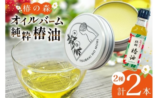 100%純粋つばき油とオイルバームセット