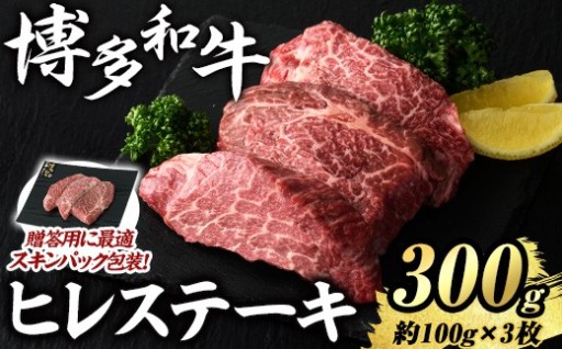 博多和牛 ヒレステーキ(計300g・約100g×3枚)