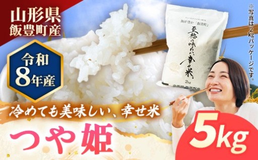 【🌾R8年産新米予約開始しました！🌾】至福の味わい、幸せ米 つや姫5kg
