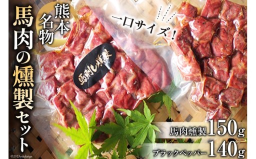 一口サイズで食べやすい！馬肉燻製セット