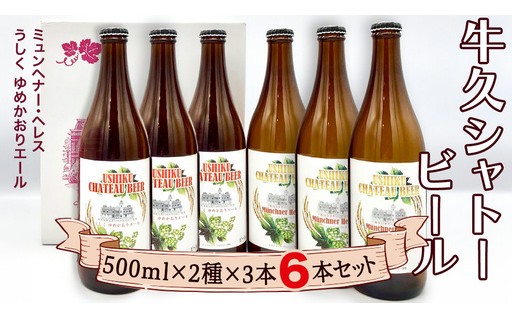 ＼今年の父の日はこれに決まり！／牛久シャトー ビール 6本セット🍺