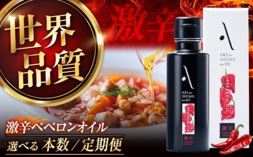 料理に刺激を！安芸の島の実 激辛ペペロンオイル🌶️