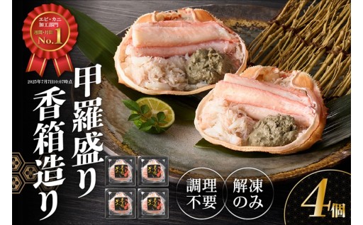 🦀 ランキング1位獲得！瑞々しくて旨味たっぷり！大人気の香住ガニ甲羅盛り🏆