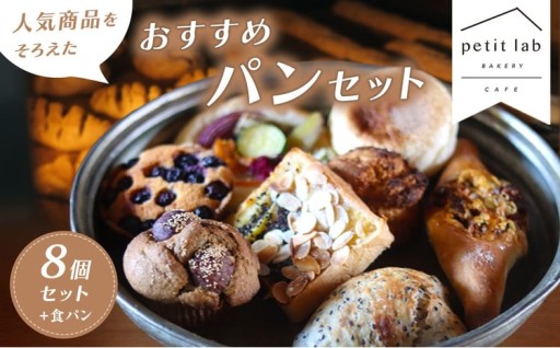 petit lab Bakery 8個&食ﾊﾟﾝ