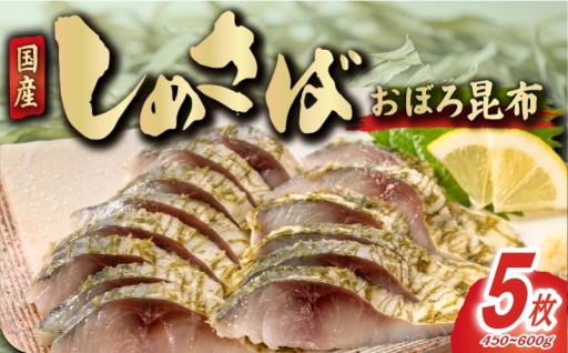 国産鯖のみ使用 「おぼろ昆布」が香る おぼろ昆布 しめさば フィーレ