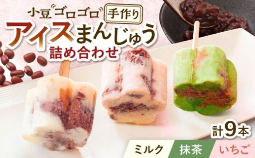 【手作りの美味しさ】アイスまんじゅう9本