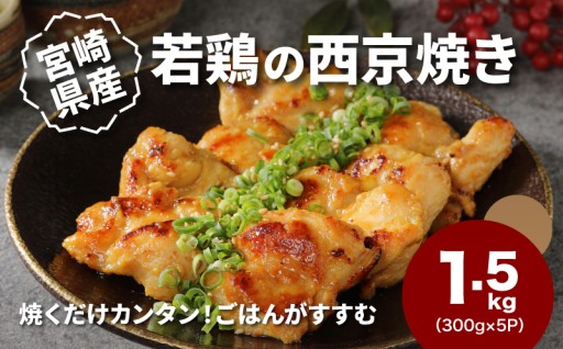 宮崎育ちの若鶏を、贅沢西京焼きに。必要な分だけ、小分けで便利な1.5kg。