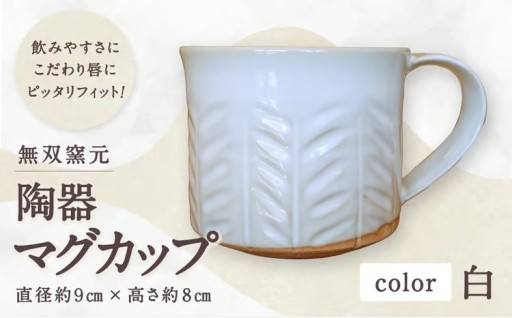 唇にピッタリフィット！飲みやすさにこだわった 【 無双窯元 】 陶器マグカップ （ 白 ）