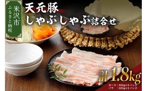 ✨天元豚 しゃぶしゃぶ 詰合せ 計 1.8kg ロース バラ 各 300g × 3パック✨