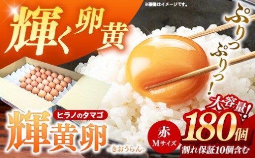 ヒラノのタマゴ最上位ブランド それが、「輝黄卵」