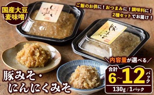 ＜内容量が選べる！＞国産大豆麦味噌使用！ご飯のお供セット(豚みそ+にんにくみそ・合計6～12パック)