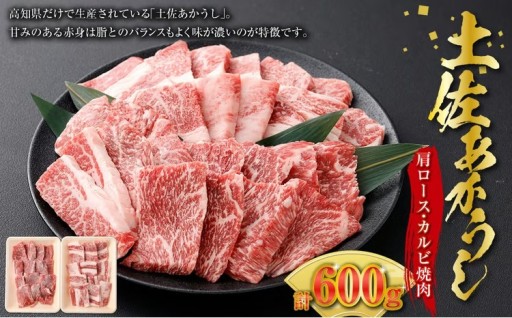 出荷数0.02％の 奇跡 土佐 あかうし 和牛 肩ロース 焼肉 約 300g 合計600g