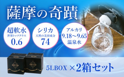 天然アルカリ温泉水 ｢薩摩の奇蹟｣5L×2箱 超軟水(硬度0.6)のｼﾘｶ水