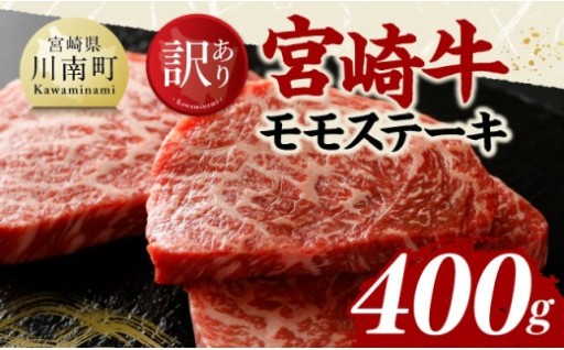 【訳あり】宮崎牛モモステーキ400g