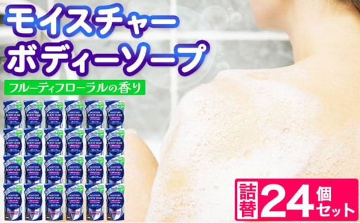 モイスチャー ボディーソープ 詰替 300ml × 24個 セット