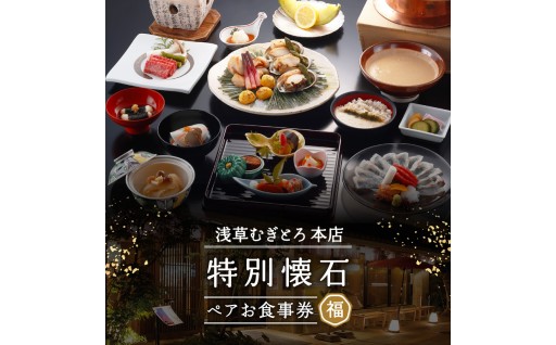 浅草むぎとろ本店🥢昭和四年創業の特別とろろ懐石ペアお食事券