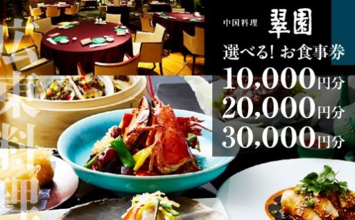 🍥本格中国料理をゆったりと。落ち着いた空間で…🍥中国料理　翠園　お食事券【選べる】