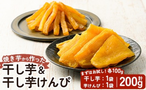 焼きいもから作った干し芋としっとり食感の干し芋けんぴセット(合計200g)