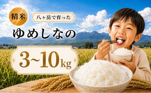 八ヶ岳で育った精米 ゆめしなの 3kg ～ 10kg お米
