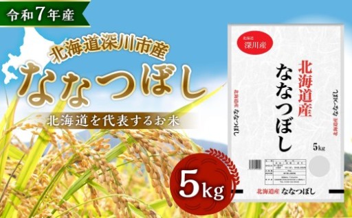 【令和7年産】深川産 ななつぼし 5kg（5kg×1袋）【2026年6月下旬迄発送予定】