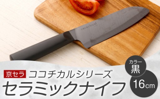 京セラ ココチカルシリーズ セラミックナイフ16cm 三徳包丁 黒 日本製