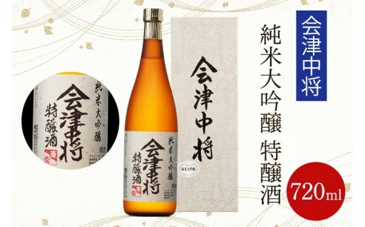 会津中将 純米大吟醸 特醸酒 720ml