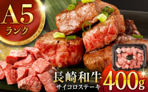 【手間ゼロ、極上の一皿】長崎和牛 A5 サイコロステーキ 400g